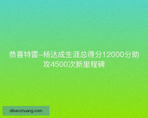恭喜特雷-杨达成生涯总得分12000分助攻4500次新里程碑