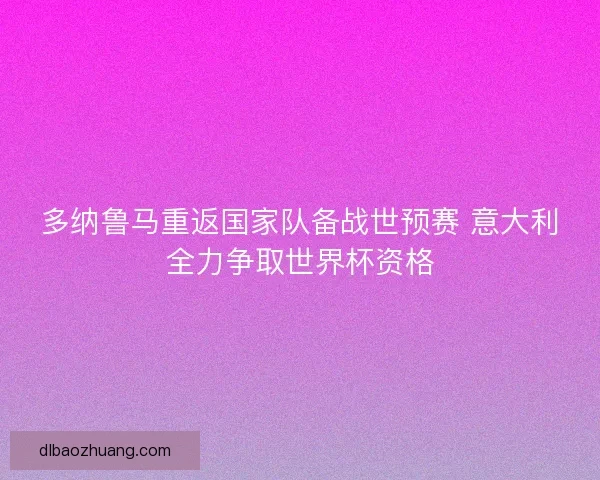 多纳鲁马重返国家队备战世预赛 意大利全力争取世界杯资格