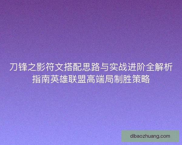 刀锋之影符文搭配思路与实战进阶全解析指南英雄联盟高端局制胜策略